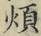 글자 煩
