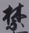 글자 禁