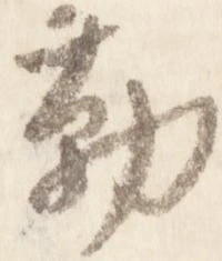 已定位勤