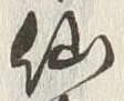 글자 仙