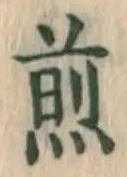 글자 煎