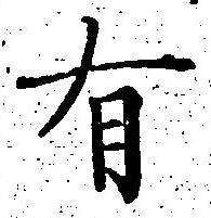 글자 有
