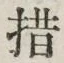 Chữ 措