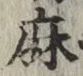 글자 麻