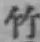 글자 竹