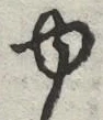 「ゆ」字