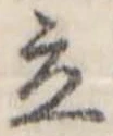 Đã định vị 立