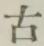 글자 古