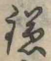 位置 確認된 鎌
