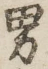 位置定マレル男