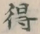 글자 得
