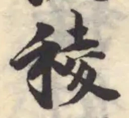 Đã định vị 稜