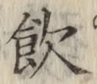 文字飲