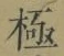 Character 極