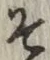 글자 そ