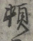 位置定マレル頓