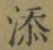 文字 添