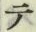글자 テ