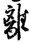 離 위치 확인됨