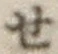 字せ