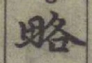 글자 略