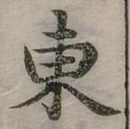 位置定マレル東