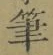 글자 筆
