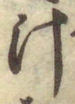文字汁