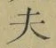 글자 夫