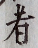 文字 者