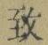 字致