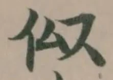 姒の位置