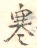 寒 위치 확인됨