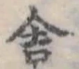 Đã định vị 舎