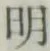 글자 明