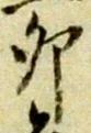 文字卯