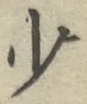 文字少