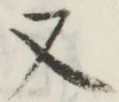 文字 又