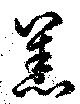 Đã định vị 恙
