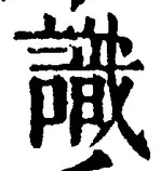 글자 識