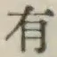 글자 有