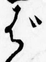 位置定マレルば