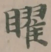 矅 위치 확인됨