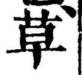 𡨸草