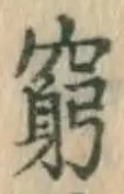 Character 窮