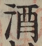 글자 酒