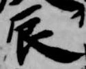 辰 위치 확인됨