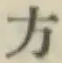 글자 方