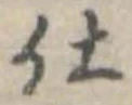 位置 確認된 仕