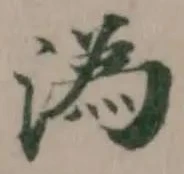 溈の位置